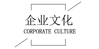 企業文化