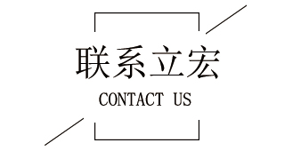 聯系立宏